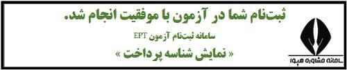 ثبت نام موفقیت آمیز آزمون ای پی تی ۱۴۰۴